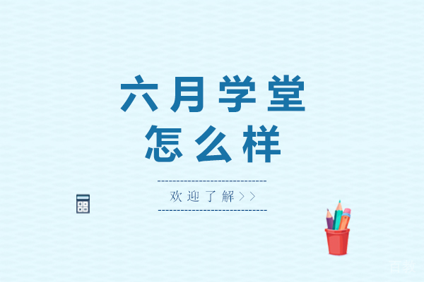 南宁六月学堂怎么样 