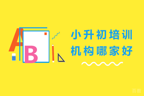 南宁小升初培训机构哪家好 