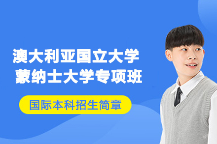 澳大利亚国立大学 / 蒙纳士大学专项班