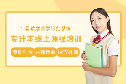 南宁专升本线上课程培训