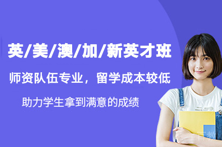 英/美/澳/加/新英才班