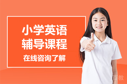 小学英语辅导课程