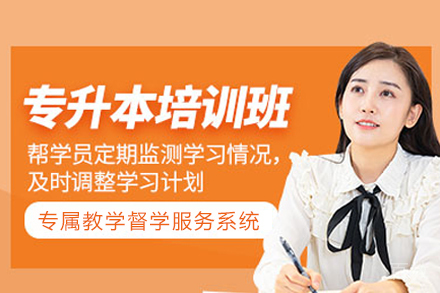 南宁专升本课程培训