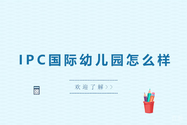 深圳IPC国际幼儿园怎么样 