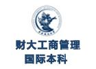 天津财大工商管理国际本科