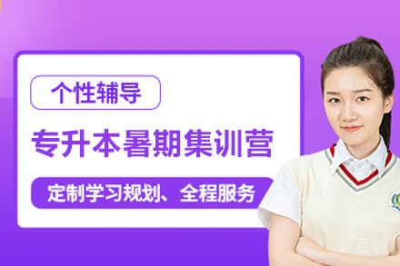 南宁专升本暑期集训营