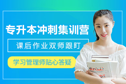 南宁专升本考前冲刺营