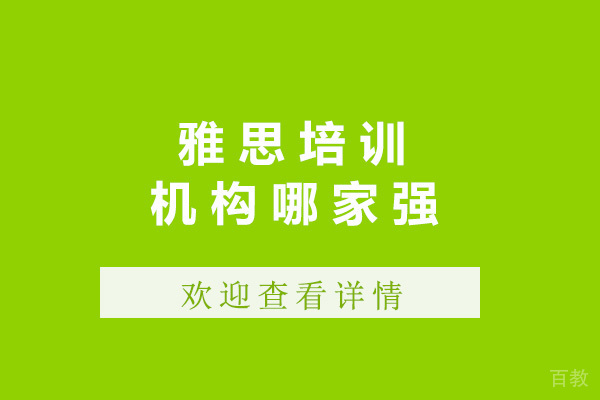太原雅思培训机构哪家强 