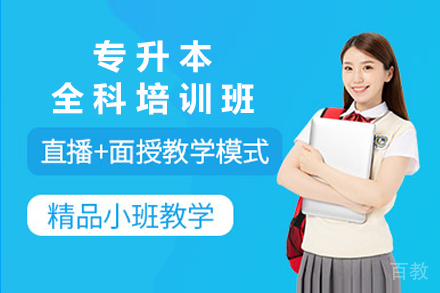 南宁专升本全科培训班