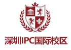 深圳IPC国际校区