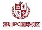 深圳IPC国际校区