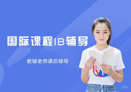 郑州国际课程IB辅导