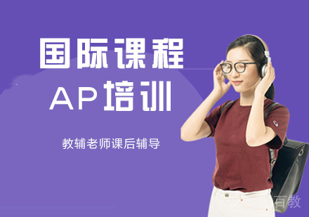 郑州国际课程AP培训