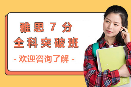 太原雅思7分全科突破班