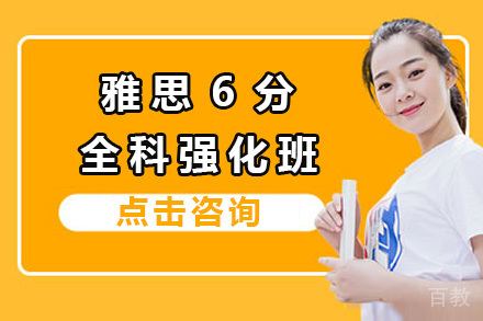 太原雅思6分全科强化班