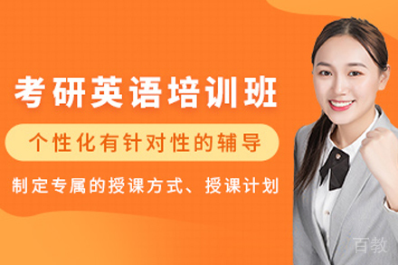天津考研英语培训班