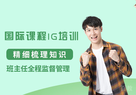 郑州国际课程IG培训