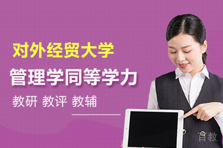对外经贸大学管理学同等学力申硕班
