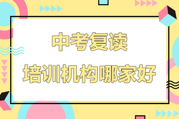 兰州中考复读培训机构哪家好 