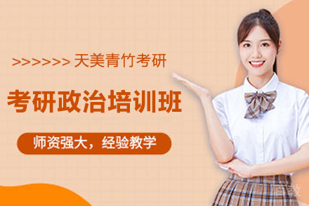 天津考研政治培训班