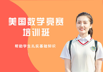 郑州美国数学竞赛培训班