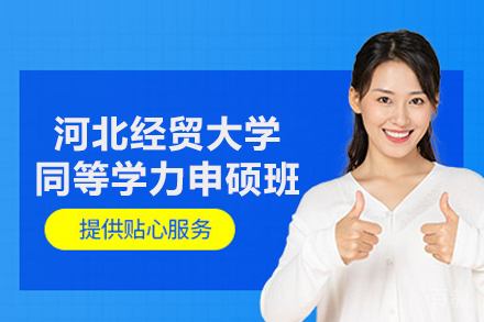 河北经贸大学同等学力申硕班