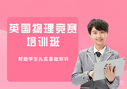 郑州英国物理竞赛培训班