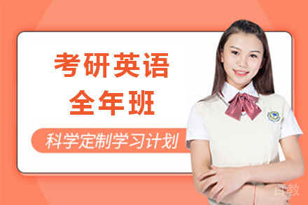 青岛考研英语全年班
