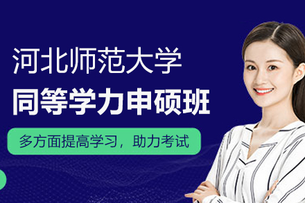 河北师范大学同等学力申硕班