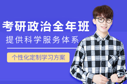 青岛考研政治全年班