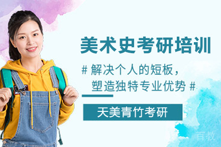 天津美术史考研培训班