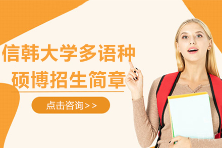 韩国信韩大学多语种授课硕博招生简章