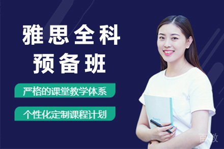 太原雅思全科预备班