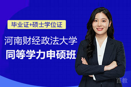 河南财经政法大学同等学力申硕班