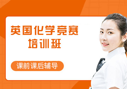 郑州英国化学竞赛培训班