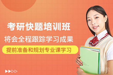 天津考研快题培训班