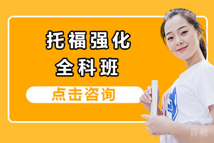 太原托福强化全科班