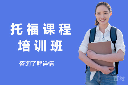 太原托福高级班