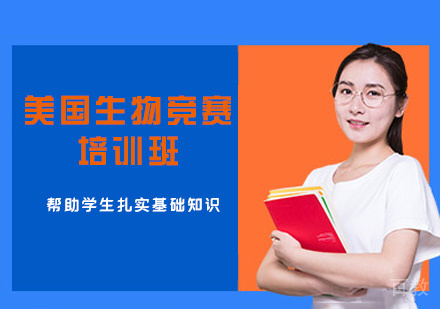 郑州美国生物竞赛培训班