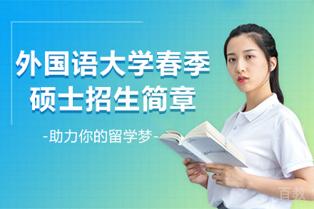 韩国外国语大学春季硕士招生简章