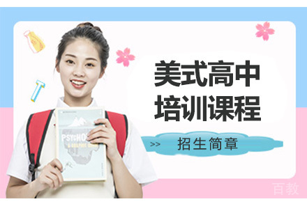 深圳美式高中培训课程