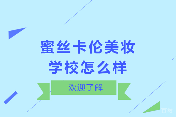 成都蜜丝卡伦美妆学校怎么样