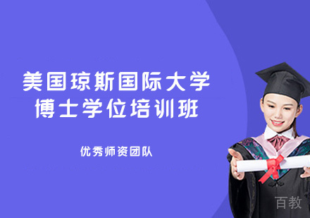 福州美国琼斯国际大学博士学位培训班