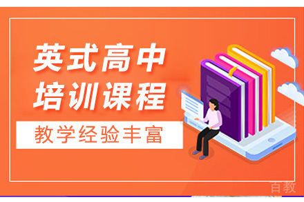 深圳英式高中培训课程