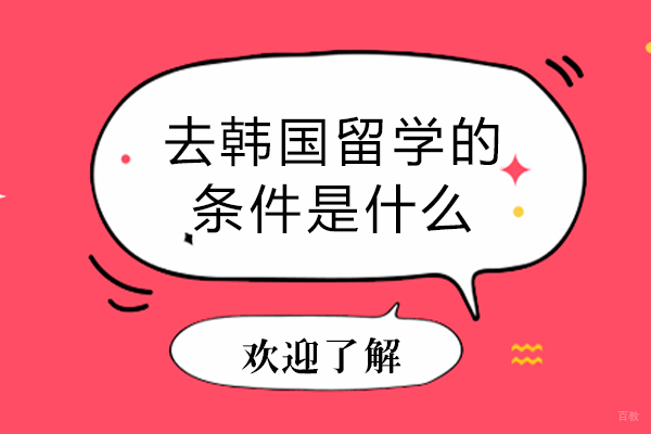 去韩国留学的条件是什么 