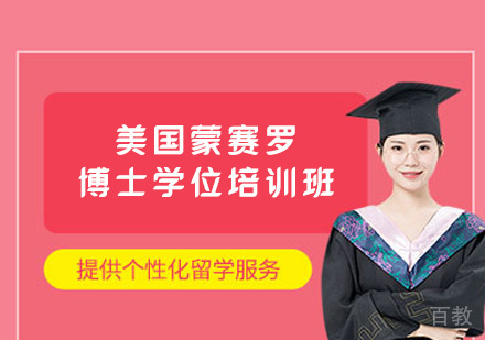 福州美国蒙赛罗博士学位培训班