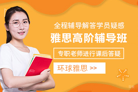 苏州雅思高阶辅导班