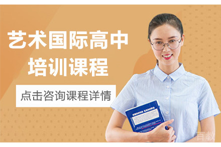 深圳艺术国际高中培训课程