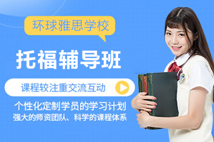 苏州托福辅导班