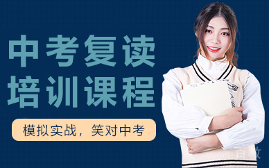 兰州中考复读培训课程